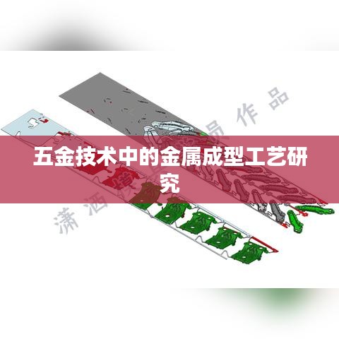 五金技术中的金属成型工艺深度解析