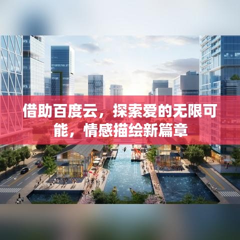 借助百度云，探索爱的无限可能，情感描绘新篇章