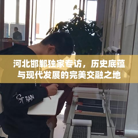 河北邯郸独家专访,历史底蕴与现代发展的完美交融之地