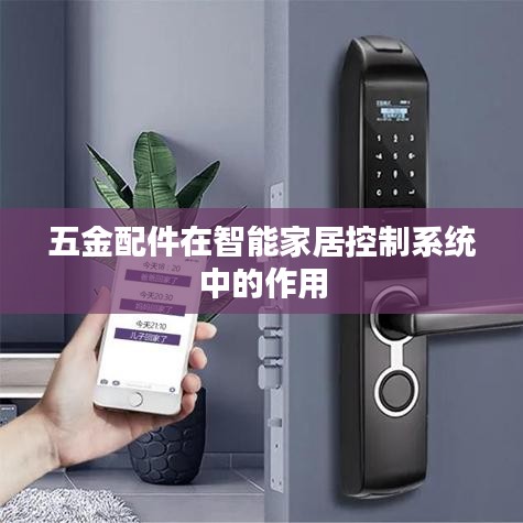 五金配件在智能家居中的关键作用与优势