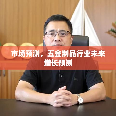 五金制品行业未来增长趋势预测分析