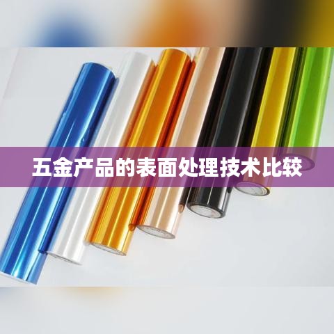 五金产品表面处理技术深度解析比较