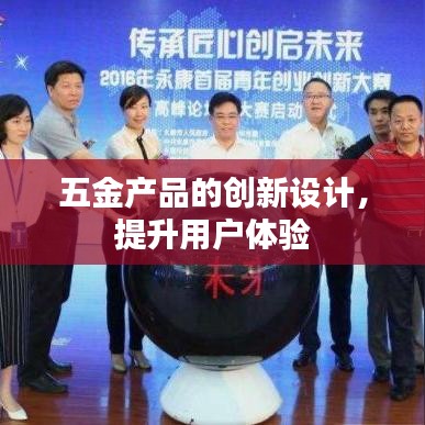 五金产品创新设计，优化用户体验