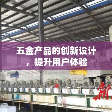 五金产品创新设计,优化用户体验