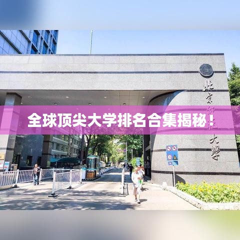 全球顶尖大学排名合集揭秘！