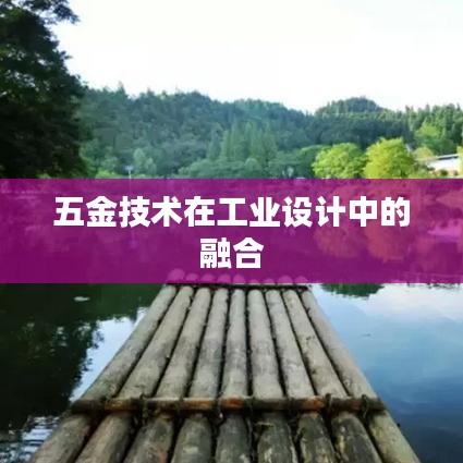 五金技术与工业设计的完美融合