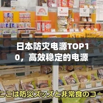 日本防灾电源TOP10,高效稳定的电源排名榜单!