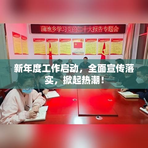 新年度工作启动，全面宣传落实，掀起热潮！