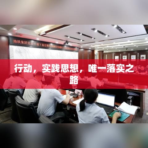 行动,实践思想,唯一落实之路