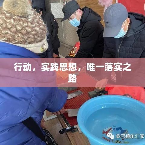 行动，实践思想，唯一落实之路