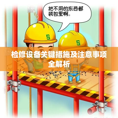 检修设备关键措施及注意事项全解析