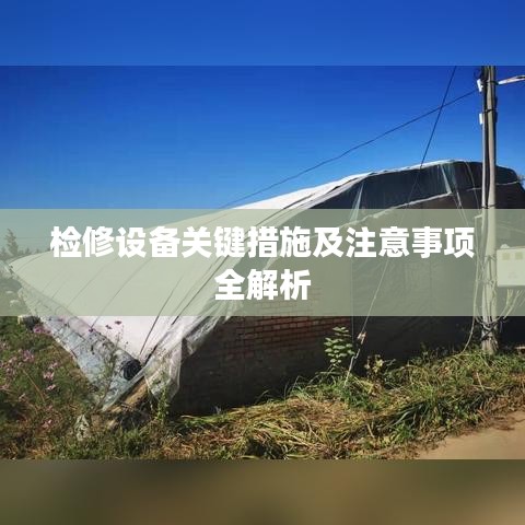 检修设备关键措施及注意事项全解析