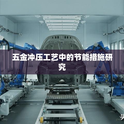 五金冲压工艺节能措施研究——荣锋五金探讨