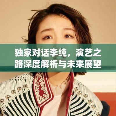 独家对话李纯，演艺之路深度解析与未来展望
