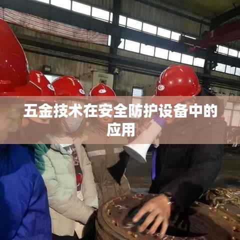 五金技术在安全防护设备中的创新应用
