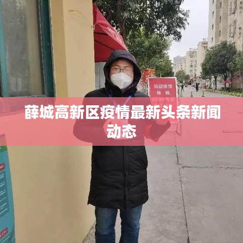 薛城高新区疫情最新头条新闻动态