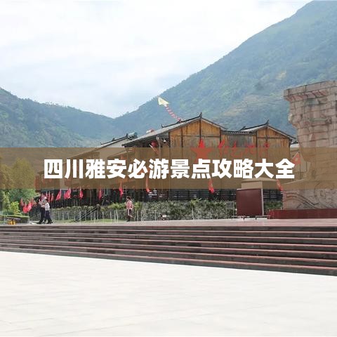 四川雅安必游景点攻略大全