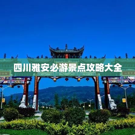 四川雅安必游景点攻略大全