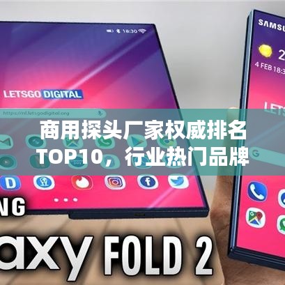 商用探头厂家权威排名TOP10，行业热门品牌一网打尽！