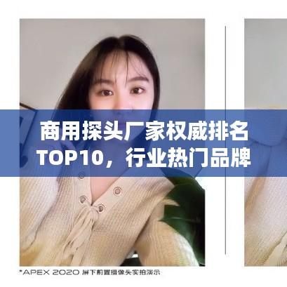 商用探头厂家权威排名TOP10,行业热门品牌一网打尽!