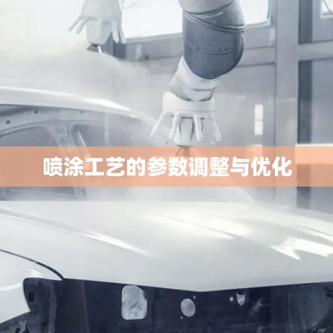 喷涂工艺参数调整与优化技巧