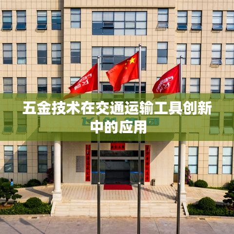 五金技术在交通工具创新中的深度应用