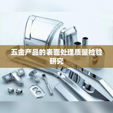 五金产品表面处理质量检验研究探讨