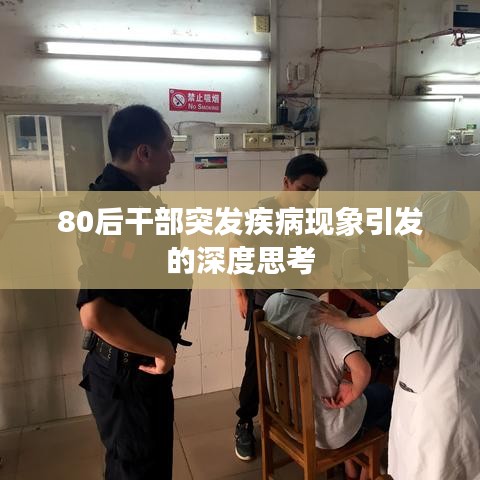 80后干部突发疾病现象引发的深度思考