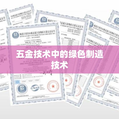 深圳荣锋五金公司,绿色制造技术在五金领域的应用