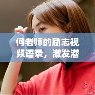 何老师的励志视频语录,激发潜能,启迪心灵