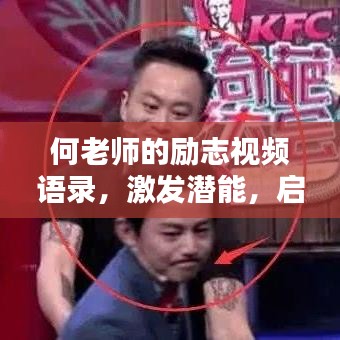 何老师的励志视频语录，激发潜能，启迪心灵