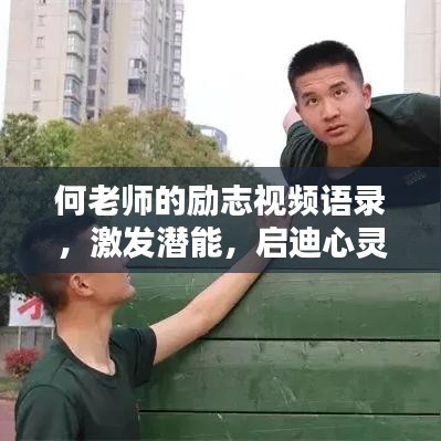 何老师的励志视频语录,激发潜能,启迪心灵