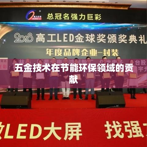 五金技术在节能环保领域的创新贡献