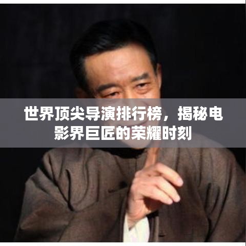 世界顶尖导演排行榜，揭秘电影界巨匠的荣耀时刻