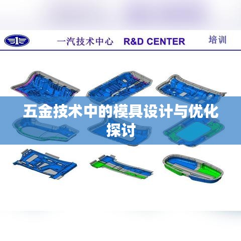 五金模具设计与优化技术探讨