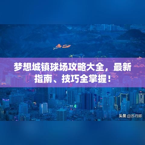 梦想城镇球场攻略大全，最新指南、技巧全掌握！