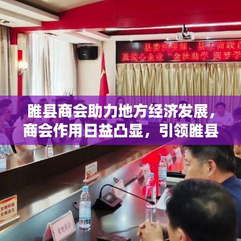 睢县商会助力地方经济发展，商会作用日益凸显，引领睢县走向繁荣时代