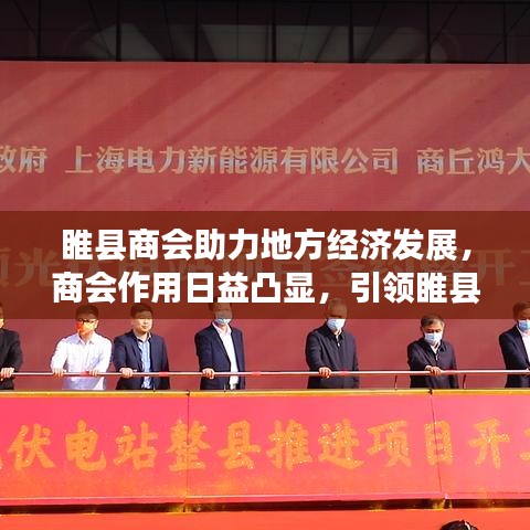 睢县商会助力地方经济发展,商会作用日益凸显,引领睢县走向繁荣时代