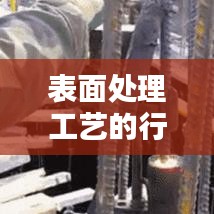 表面处理工艺行业标准深度探讨