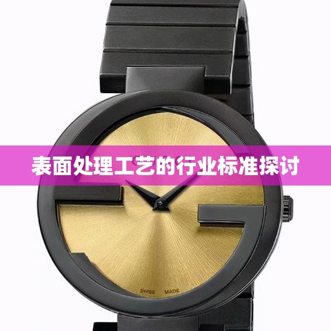 表面处理工艺行业标准深度探讨