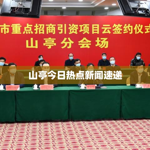 山亭今日热点新闻速递