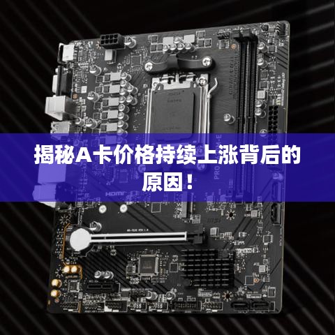 揭秘A卡价格持续上涨背后的原因!