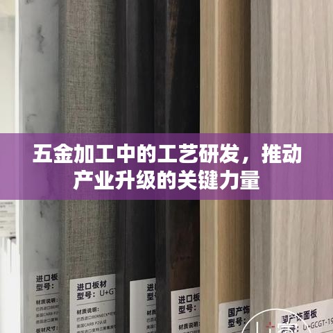 五金工艺研发，推动产业升级的核心力量