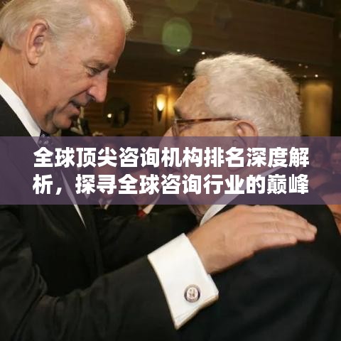全球顶尖咨询机构排名深度解析,探寻全球咨询行业的巅峰之道