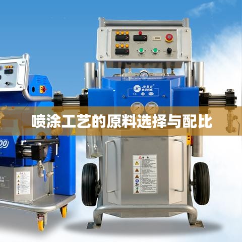 喷涂工艺原料选择与配比的秘密揭秘