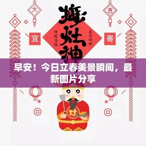 早安!今日立春美景瞬间,最新图片分享