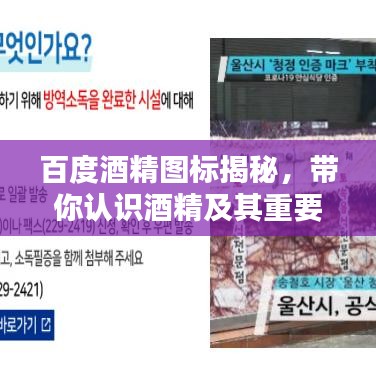 百度酒精图标揭秘，带你认识酒精及其重要标识！