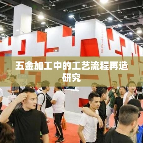 五金加工工艺流程再造研究——荣锋五金深度解析