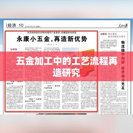 五金加工工艺流程再造研究——荣锋五金深度解析