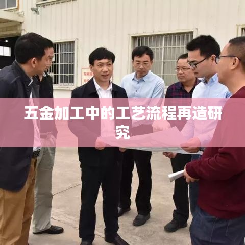 五金加工工艺流程再造研究——荣锋五金深度解析